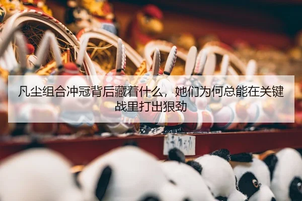fan-chen-zu-he-chong-guan-bei-hou-cang-zhe-shen-me-ta-men-wei-he-zong-neng-zai-guan-jian-zhan-li-da-chu-hen-jin-2-826.jpg