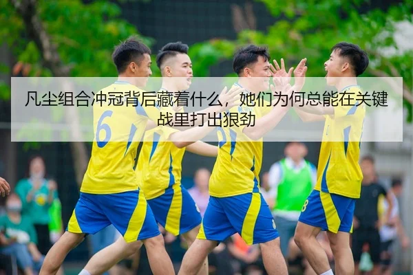 fan-chen-zu-he-chong-guan-bei-hou-cang-zhe-shen-me-ta-men-wei-he-zong-neng-zai-guan-jian-zhan-li-da-chu-hen-jin-3-575.jpg