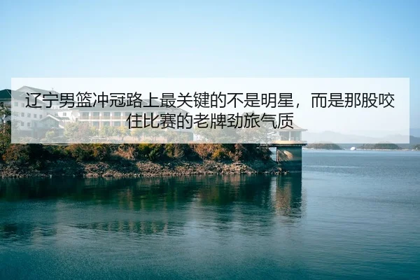 liao-ning-nan-lan-chong-guan-lu-shang-zui-guan-jian-de-bu-shi-ming-xing-er-shi-na-gu-yao-zhu-bi-sai-de-lao-pai-jing-lv-3-329.jpg