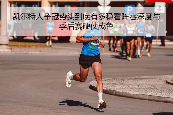kai-er-te-ren-zheng-guan-shi-tou-dao-di-you-duo-wen-kan-zhen-rong-shen-du-yu-ji-hou-sai-ying-zhang-cheng-se-2-941.jpg