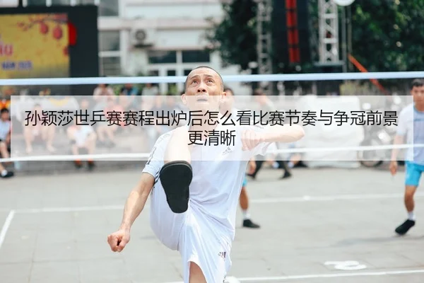 sun-ying-sha-shi-ping-sai-sai-cheng-chu-lu-hou-zen-me-kan-bi-sai-jie-zou-yu-zheng-guan-qian-jing-geng-qing-xi-2-389.jpg